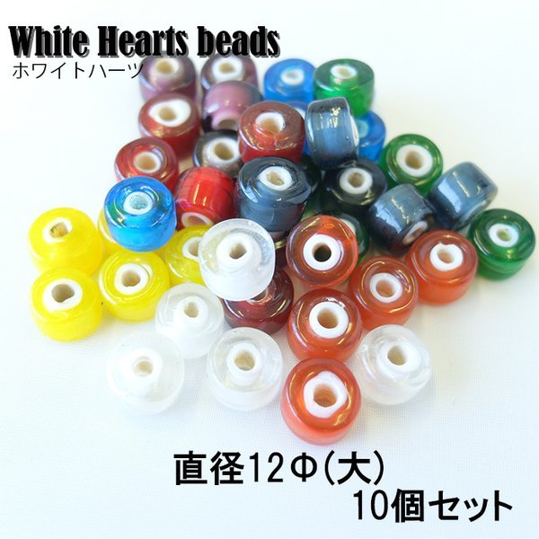 送料無料/ホワイト（クリアー）/White Hearts beads/ホワイトハーツ/ビーズ/１2Φ/１０個セット/レードビーズ/８色/_画像1