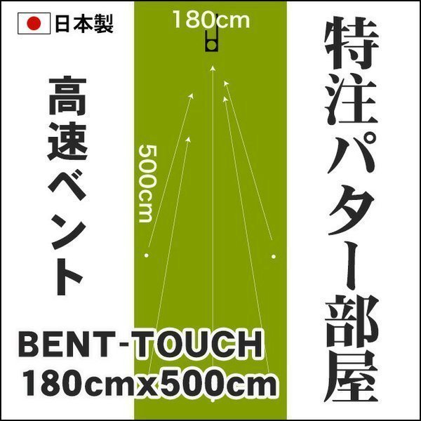 日本製 パターマット工房　180cm×500cm　BENT-TOUCH （個人宅宛配送可） 特注 パット 練習