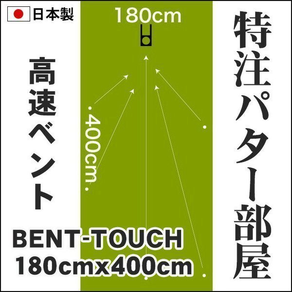 【送料無料/新品】  日本製 パターマット工房　180cm×400cm　BENT-TOUCH （個人宅宛配送可） 特注 パット 練習 パター用