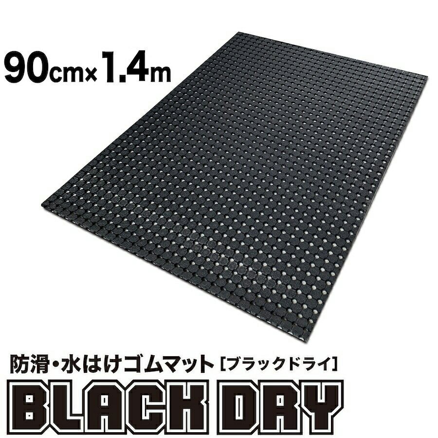 防滑・水はけゴムマット BLACK DRY（ブラックドライ）90cm×1.4m［屋外用］