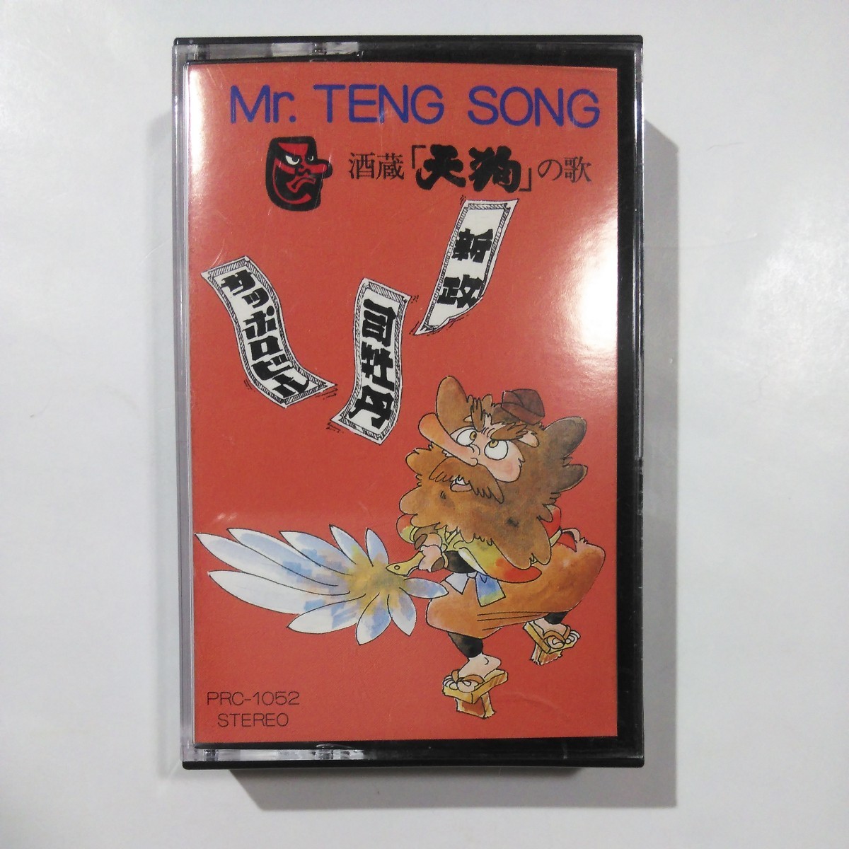 Mr.TENG SONG　酒蔵「天狗」の歌　歌手　田中真美　カセットテープ_画像1