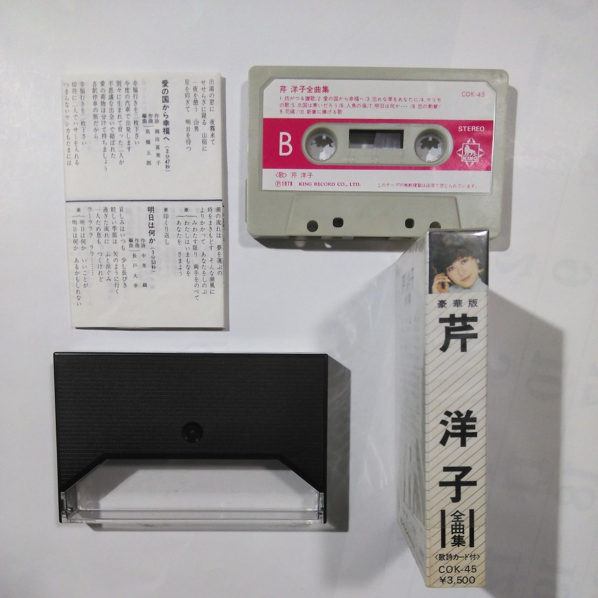 芹洋子　全曲集　カセットテープ_画像4