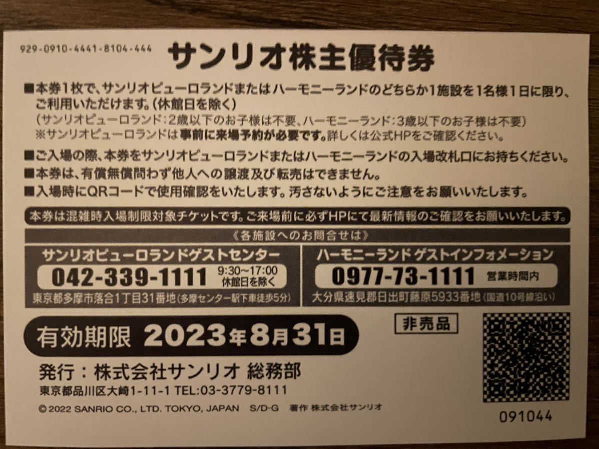 サンリオ　ピューロランド　株主優待券　1枚　2023年8月31日期限_画像2