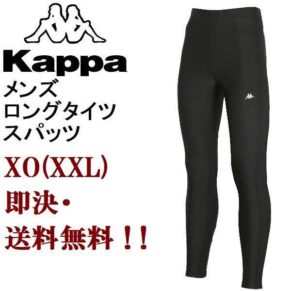 新品 XO (XXL)★即決 送料無料!! カッパ KAPPA メンズ 速乾 消臭 ストレッチ コンプレッション ロング タイツ 黒 ブラック ストッキング_画像1