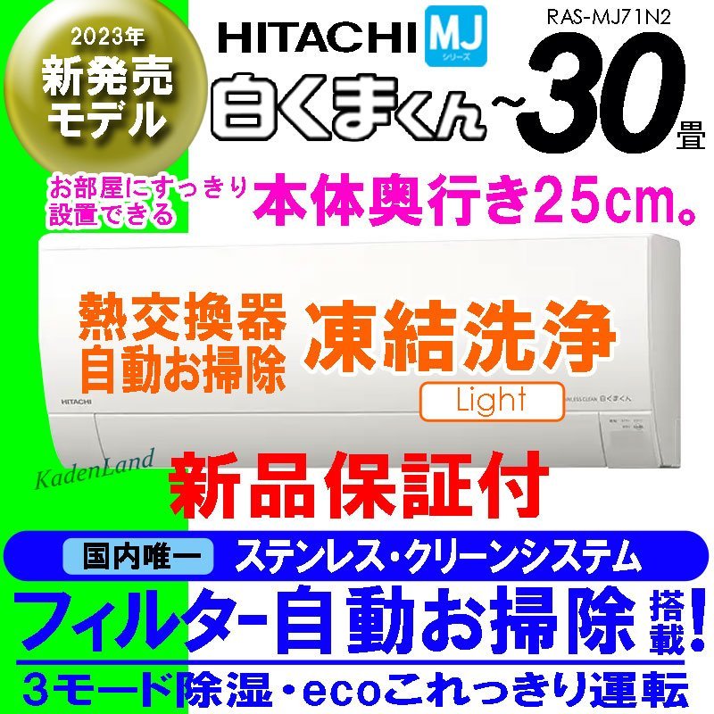 多様な 新品 エアコン★2023年モデル★日立 白くまくん ~30畳☆薄型設計・自動お掃除付き☆RAS-MJ71N2 保証付 16畳~ 多様な 新品 エアコン★2023年モデル★日立 白くまくん ~30畳☆薄型設計・自動お掃除付き☆RAS-MJ71N2 保証付 16畳~