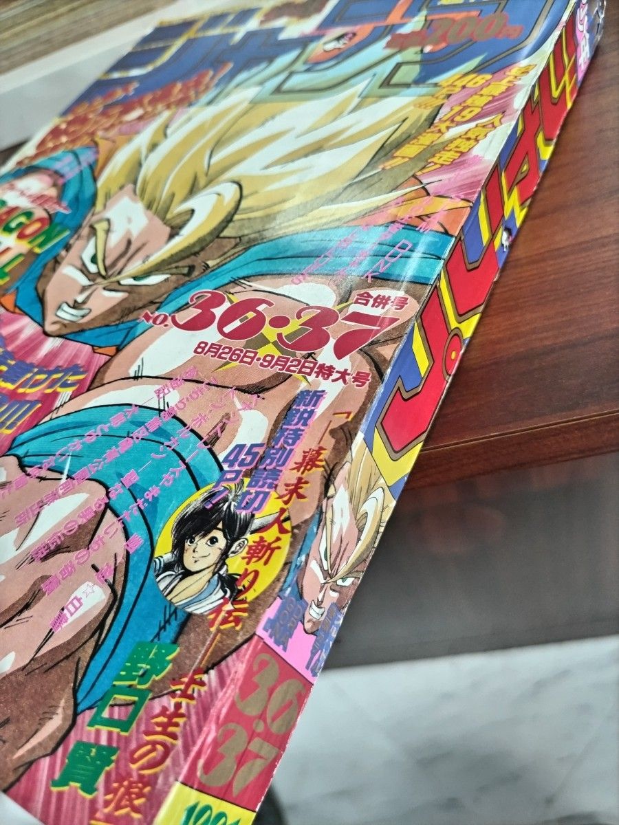 ○日本正規品○ 週刊少年ジャンプ 1991年36-37号※ドラゴンボール巻頭