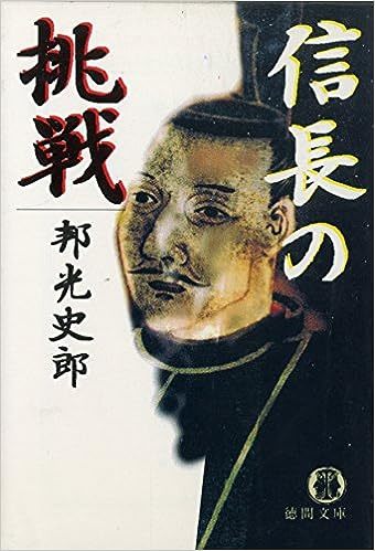 【送料無料】信長の挑戦 (徳間文庫) 199211邦光 史郎 (著)_画像1