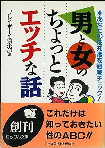 【送料無料】男と女のちょっとエッチな話―あなたの性知識を徹底チェック! (にちぶん文庫) 文庫 199291プレイボーイ倶楽部 (編集)_画像1