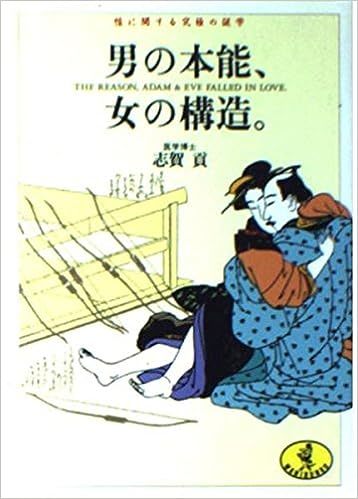 【送料無料】男の本能、女の構造―性に関する究極の謎学 (ワニ文庫) 文庫 198961志賀 貢 (著)_画像1