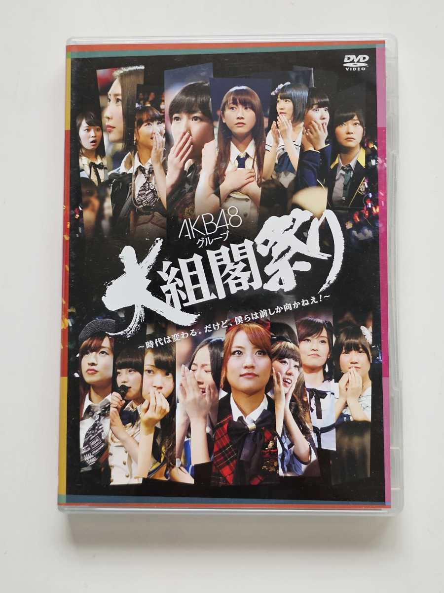 AKB48グループ 大組閣祭り ～時代は変わる。だけど、僕らは前しか向かねえ！～ 【DVD】_画像1