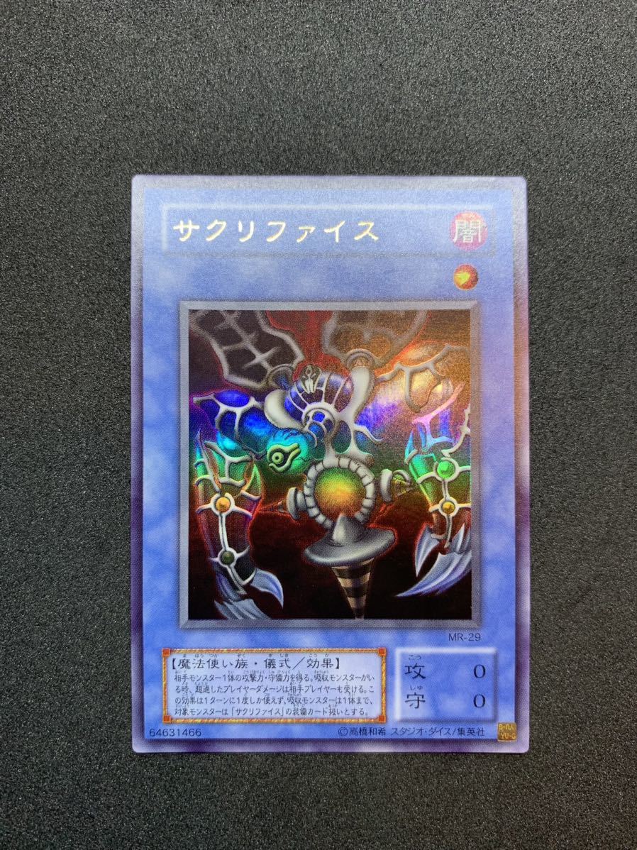 遊戯王 サクリファイス ウルトラレア 美品-