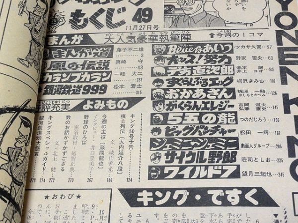 少年キング1978年49号・松本零士・藤子不二雄・一峰大二・真崎守・梶原一騎・つのだじろう・望月三起也・荘司としお・11月27日号・昭和53年_画像3