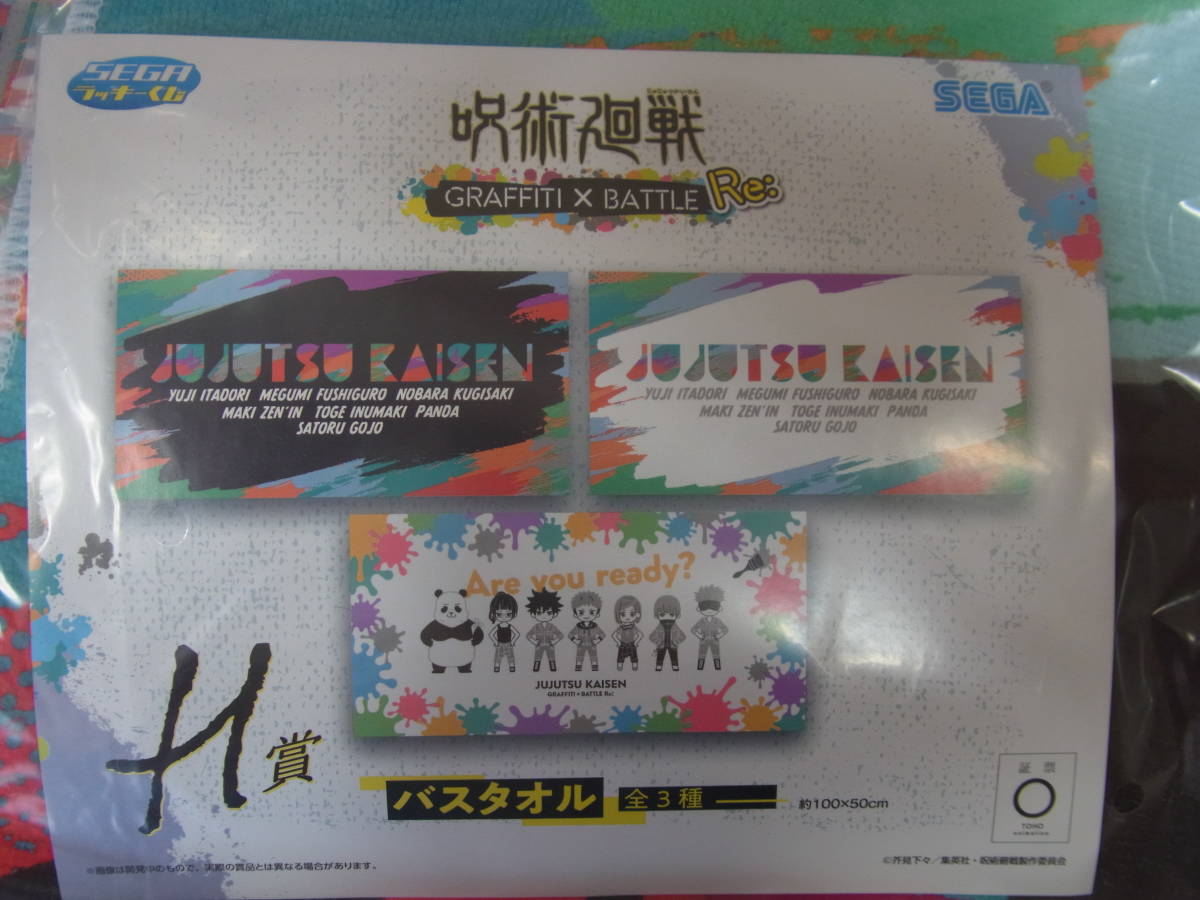 呪術廻戦 セガ ラッキーくじ GRAFFITI×BATTLE Re: H賞 バスタオル 全3種 2セット コンプリート/全種 _画像2