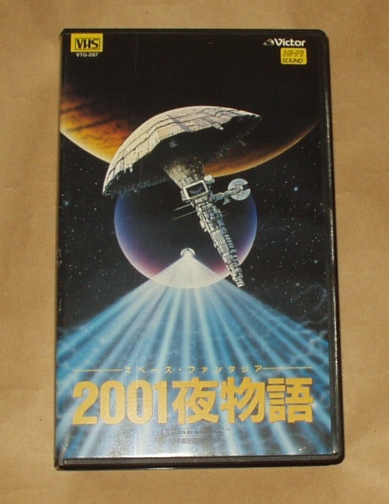 VHSビデオ スペース・ファンタジア 2001夜物語 星野之宣 杉野昭夫 本木久年 古川登志夫 鶴ひろみ_画像1