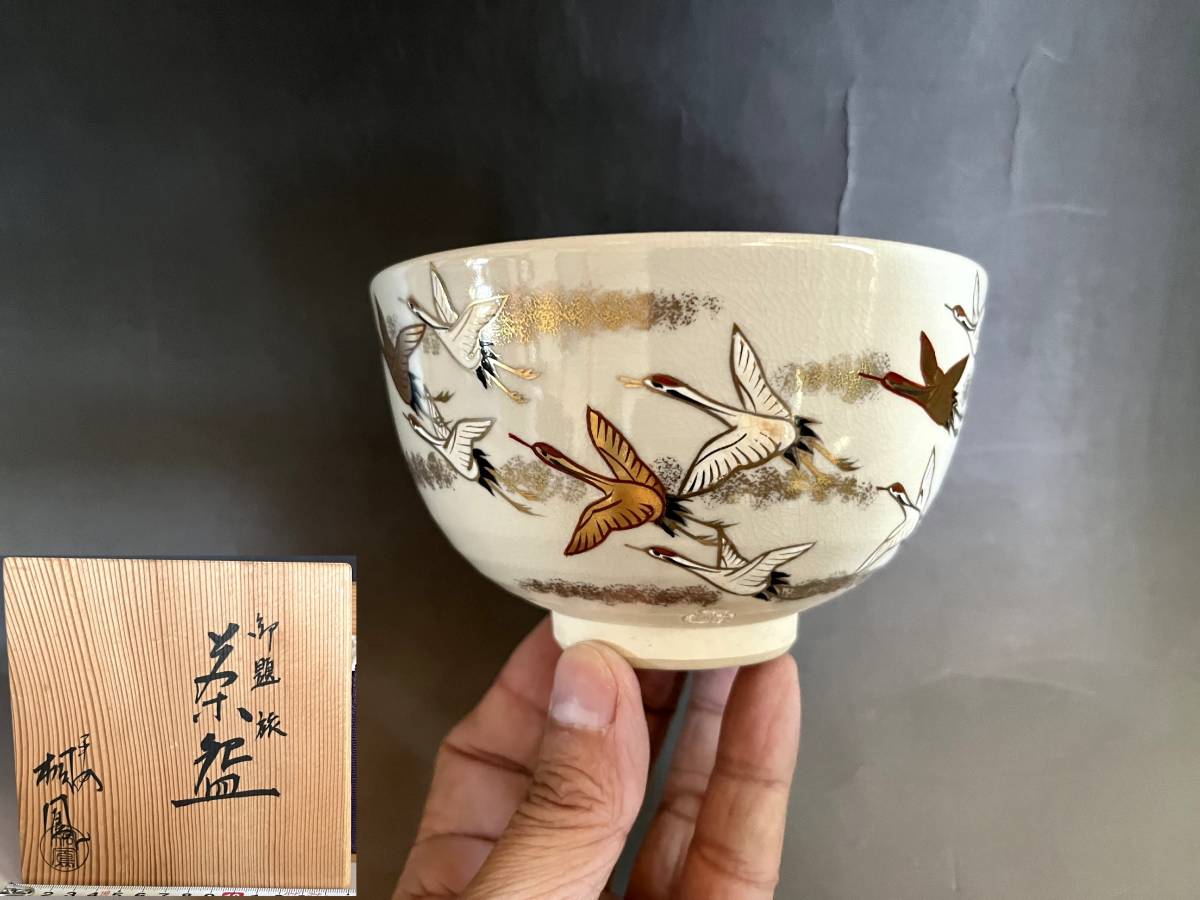 茶碗■御題 旅 平安 平安桐鳳 金彩 色絵 鶴文 お茶道具 縁起物 茶道具 茶器 共箱 茶懐石 京焼 古美術 時代物 骨董品■_画像1