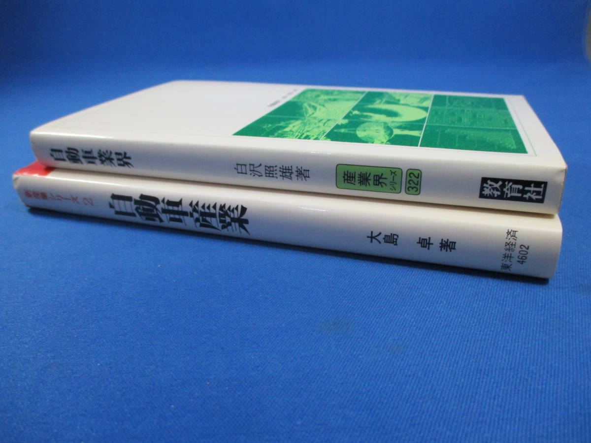 自動車関連書籍2冊 （自動車産業 大島卓著 東洋経済 昭和55年／自動車業界 白沢照雄著 教育社 昭和57年）【9842】_画像2