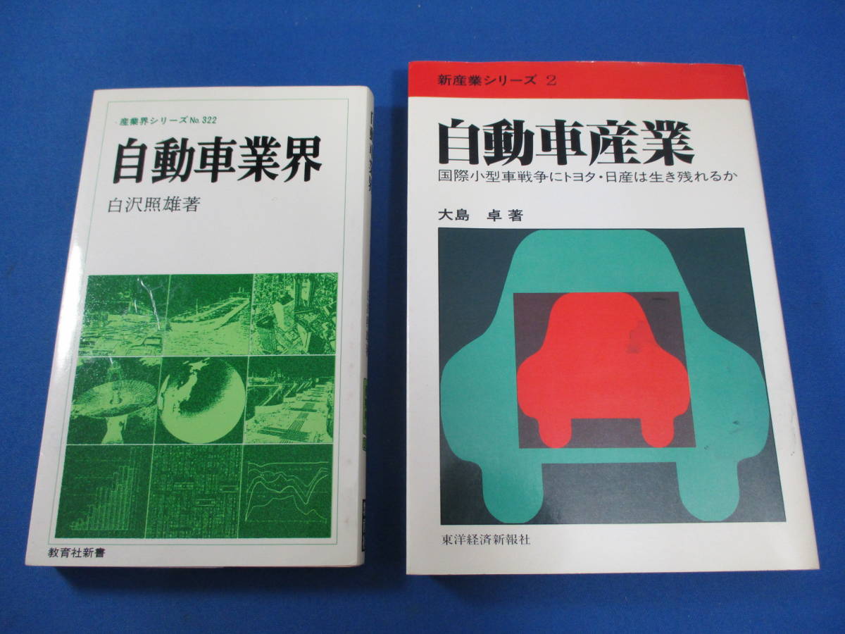 自動車関連書籍2冊 （自動車産業 大島卓著 東洋経済 昭和55年／自動車業界 白沢照雄著 教育社 昭和57年）【9842】_画像1