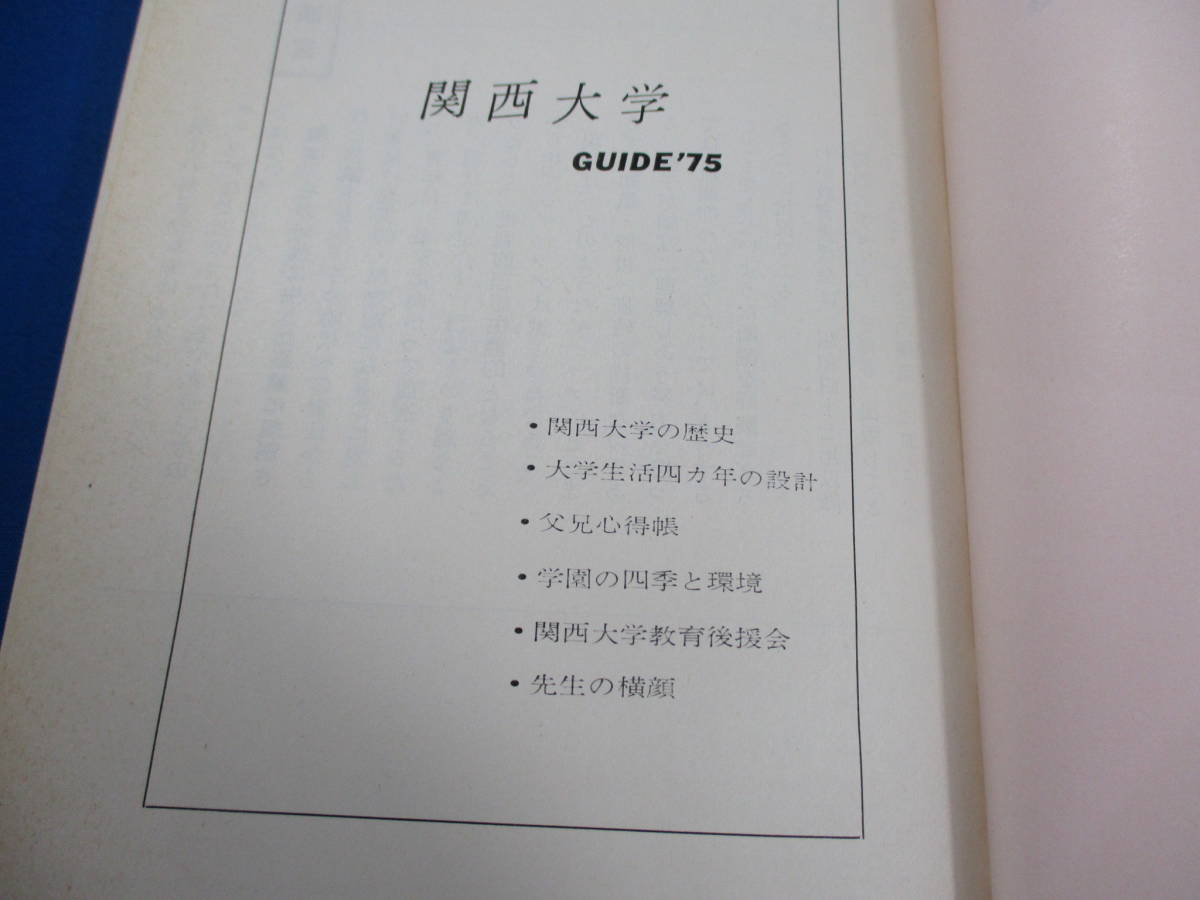 関西大学 GUIDE 2冊 1975／1977 関西大学教育後援会 ガイド【9845】_画像3