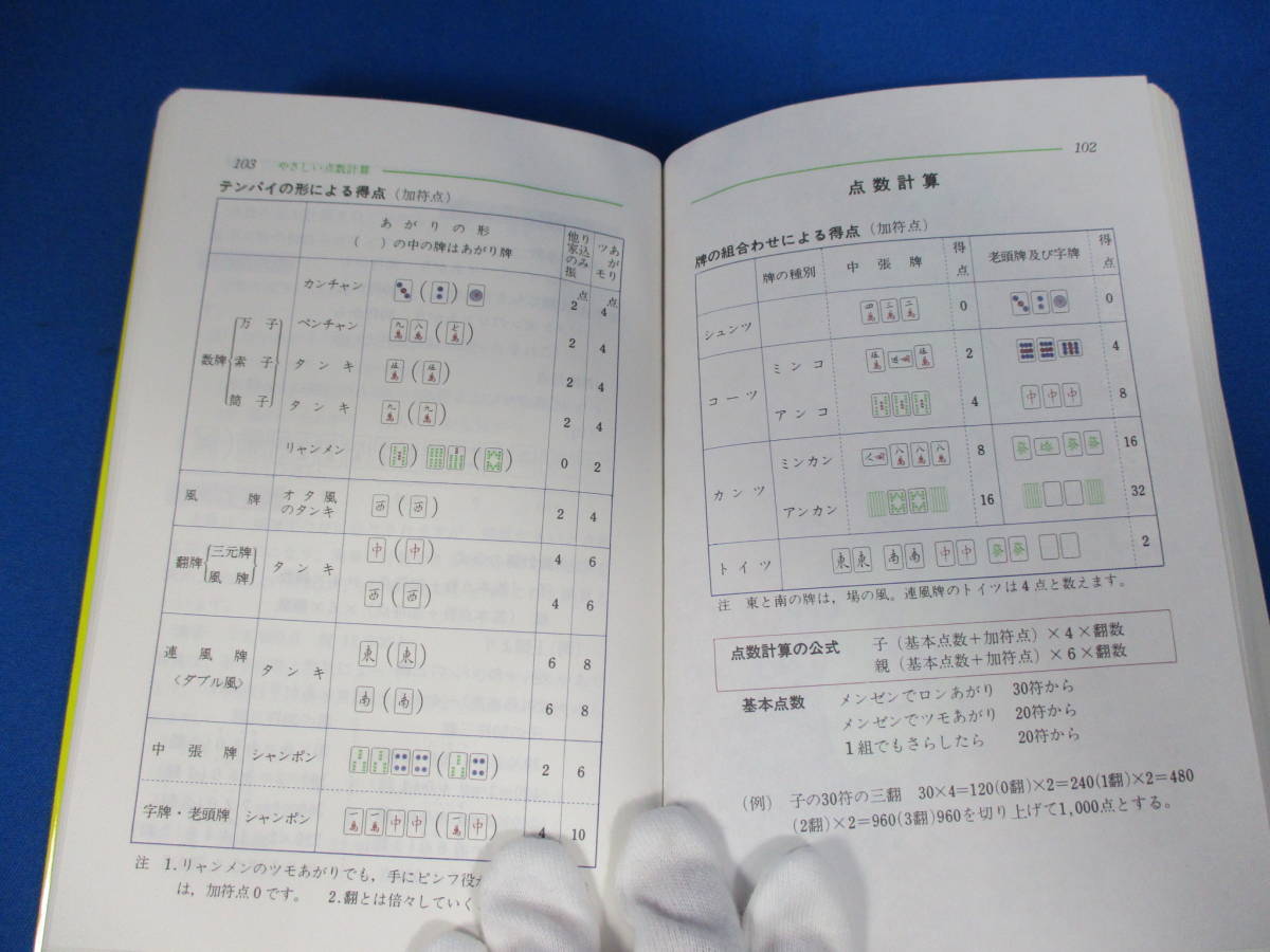  mah-jong novice introduction color /. stone profit Hara work publication book@[027]