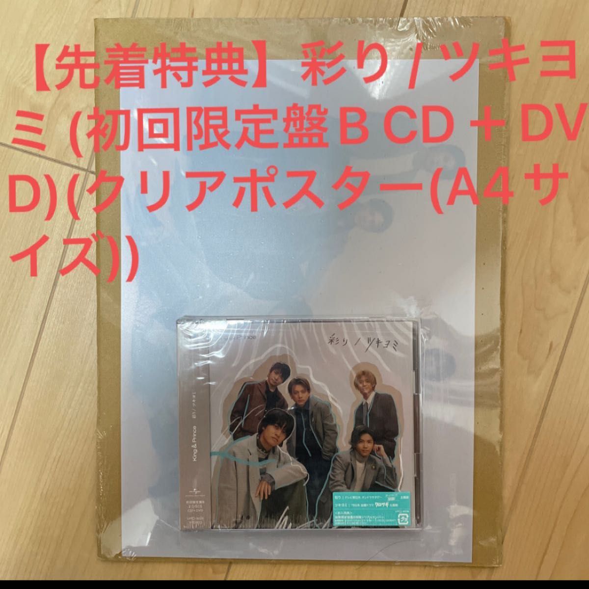 King & Prince 【先着特典】彩り / ツキヨミ (初回限定盤B CD＋DVD)(クリアポスター(A4サイズ))