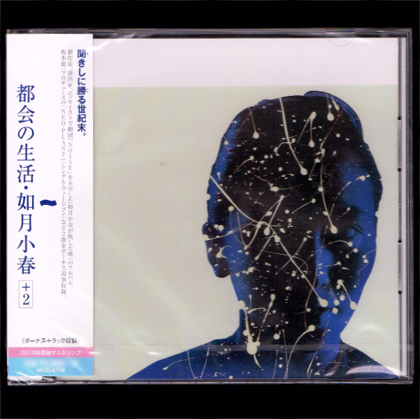 【匿名送料無料】即決新品 如月小春 都会の生活 +2/CD/坂本龍一_画像1