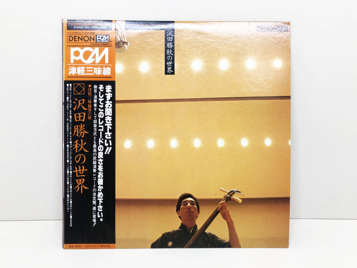 レコード】 LP盤 見本盤 PCM録音 沢田勝秋 津軽三味線 沢田勝秋の世界