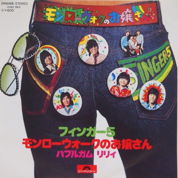 即決 499円 EP 7'' フィンガー5 モンローウォークのお嬢さん c/w バブルガム リリィ 1976年_画像1