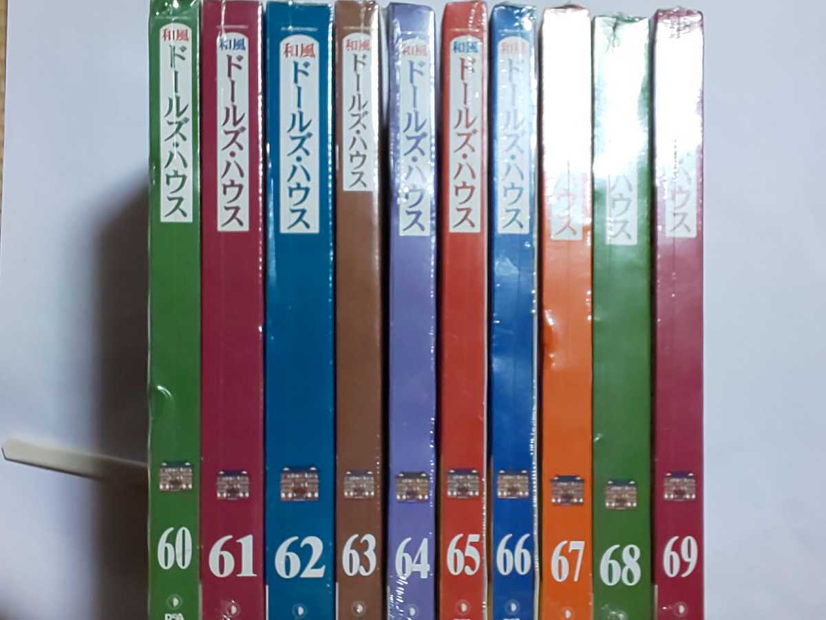 デアゴスティーニ 和風ドールズハウスNo.60-69