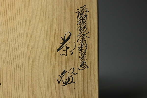 □□希少極上作!清閑寺窯杉田祥平海碧地金彩星画茶碗色絵金彩赤竹星空