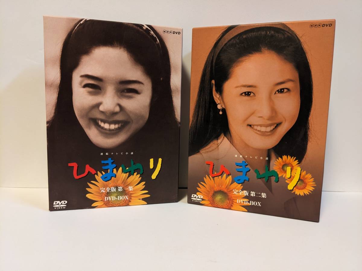 最新作の NHK連続テレビ小説 ひまわり 完全版DVD-BOX第一集第二集
