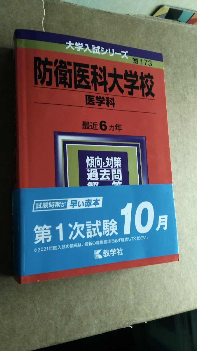 大学入試シリーズ2021 防衛医科大学校　理系医学部　教学社_画像1