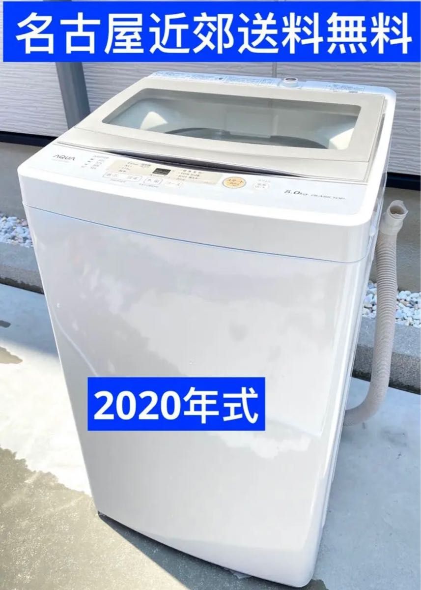 名古屋市近郊限定送料設置無料 2020年式アクア全自動洗濯機5.0kg