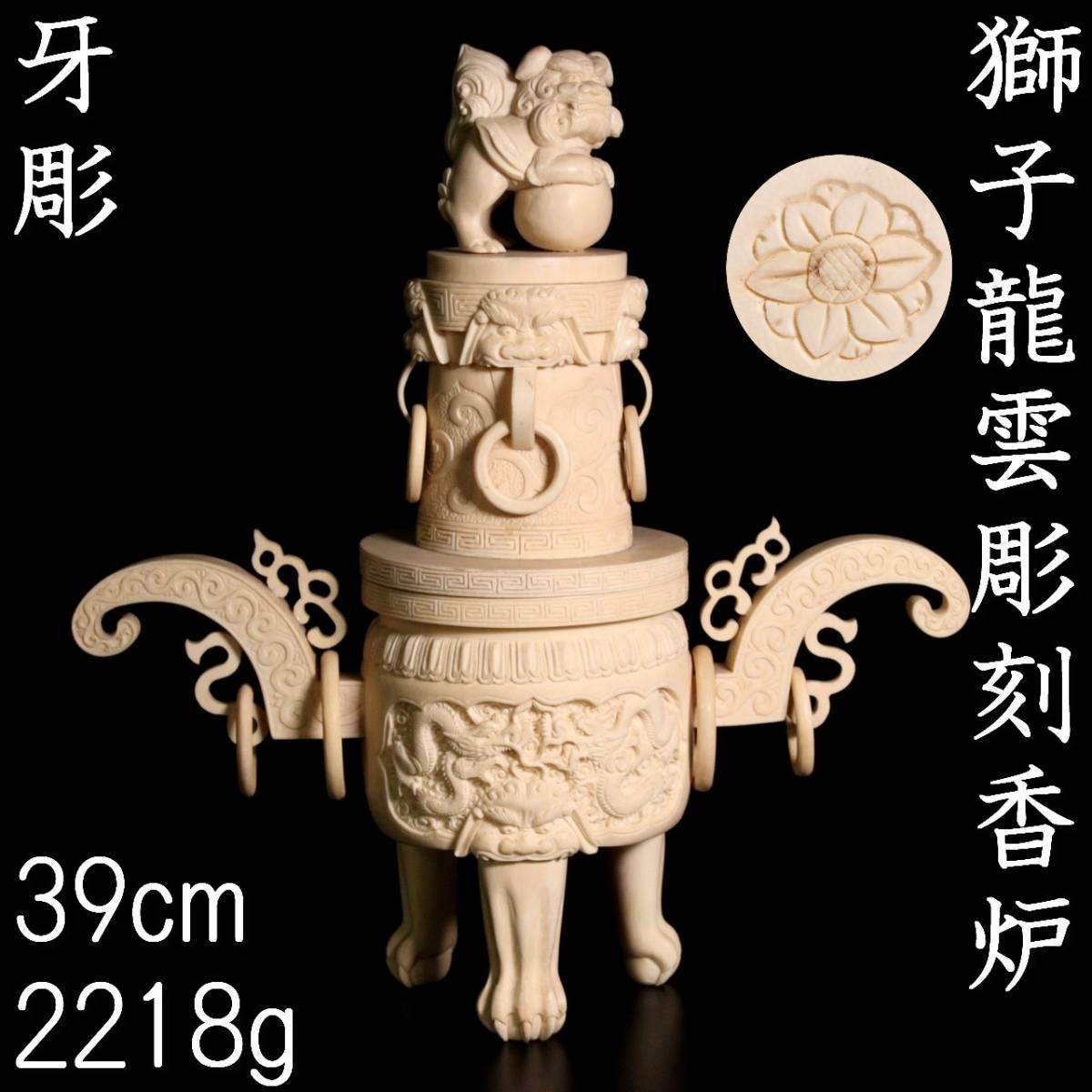 ◇爛◇2 古美術品牙彫獅子龍雲彫刻三足香炉39cm 2218g 細密細工唐物