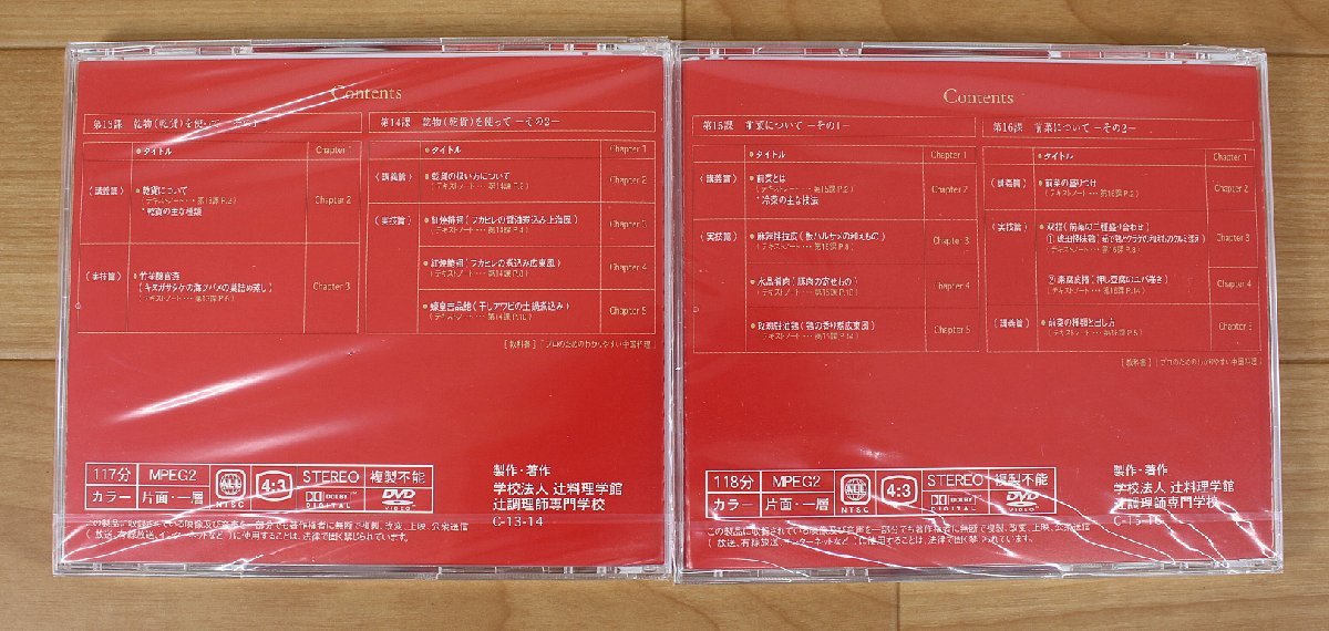 ◇現状品◇ 辻調理師専門学校 通信教育 中国料理技術講座 DVD8巻 ※未開封品あり（2753630）_画像9