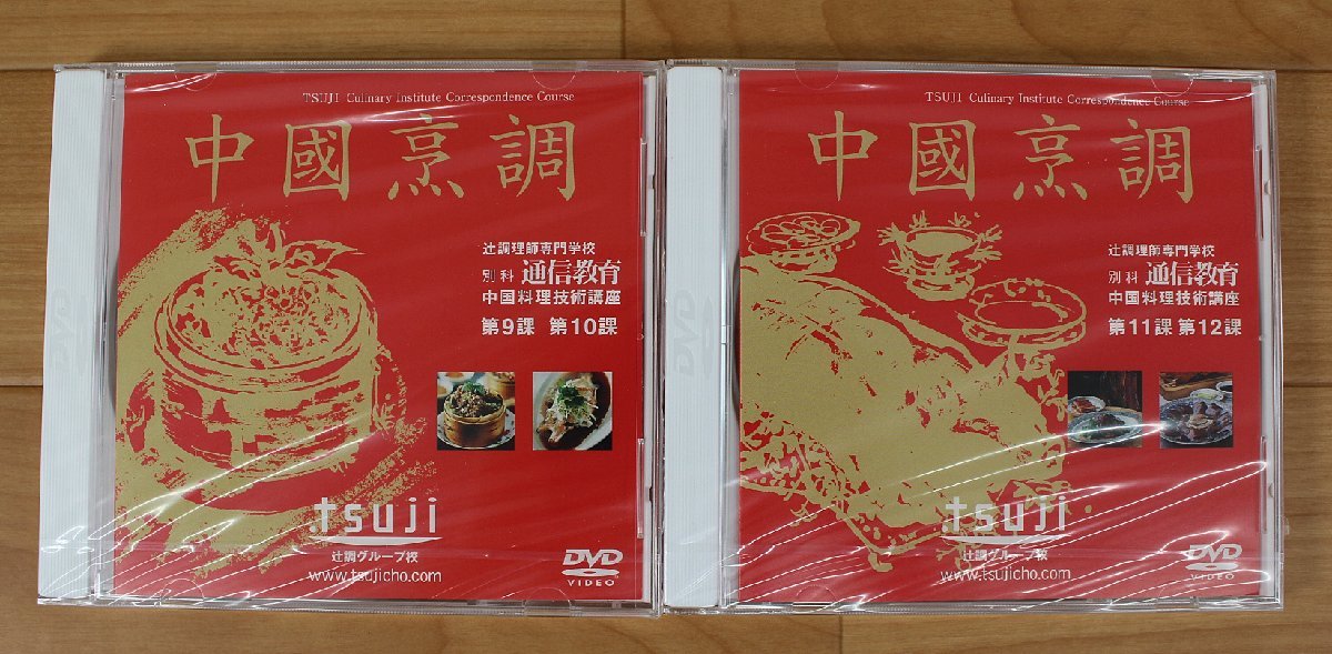 ◇現状品◇ 辻調理師専門学校 通信教育 中国料理技術講座 DVD8巻 ※未開封品あり（2753630）_画像6