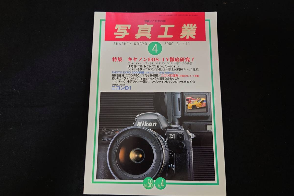 写真工業　2000年4月号_画像1