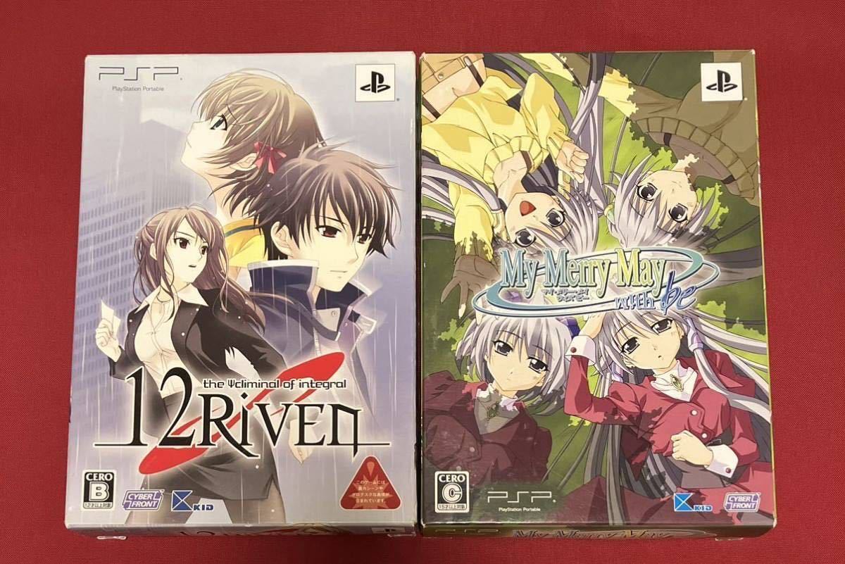 レア【PSP】マイ メリー メイ ウィズ ビー 12Riven 限定版2本まとめ