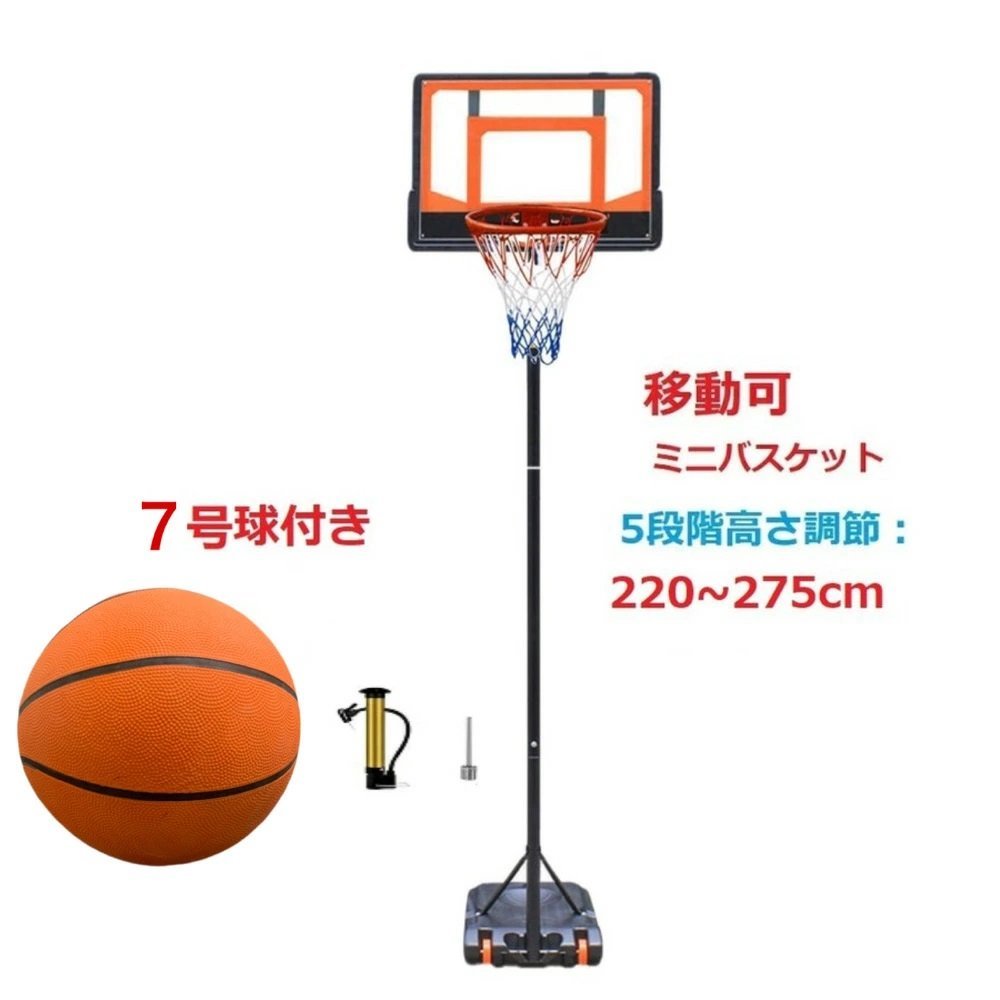 バスケットゴール　7号ボール付　220～275cm高さ調節　 ミニバス　ミニバスケットボール 練習用 バスケットボール バスケット ゴールネット_画像1
