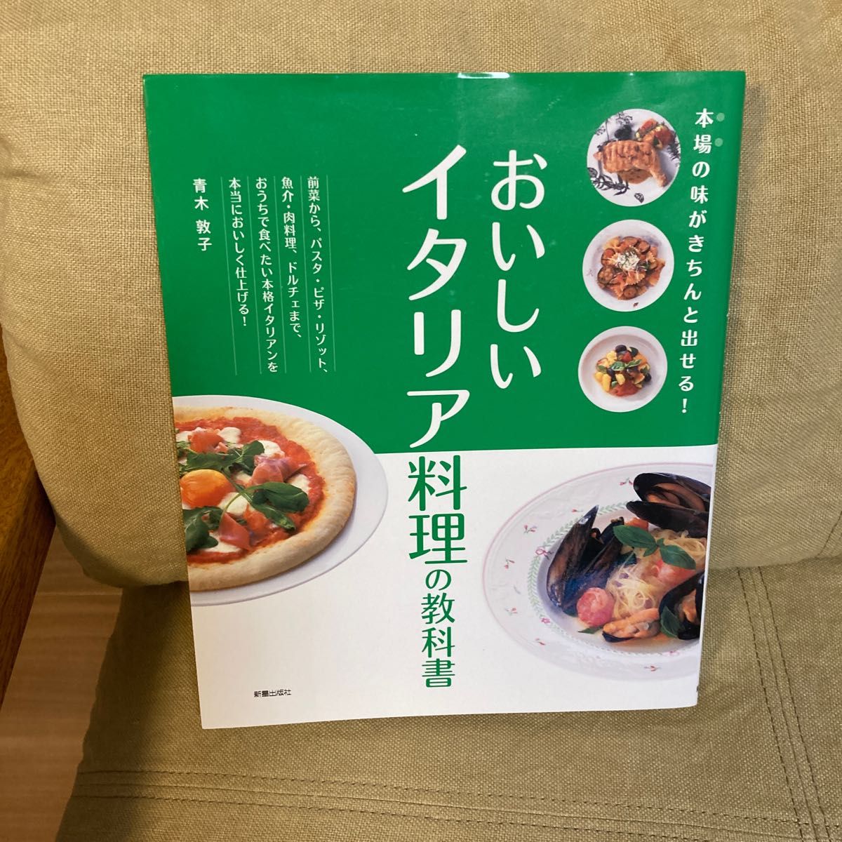 おいしいイタリア料理の教科書