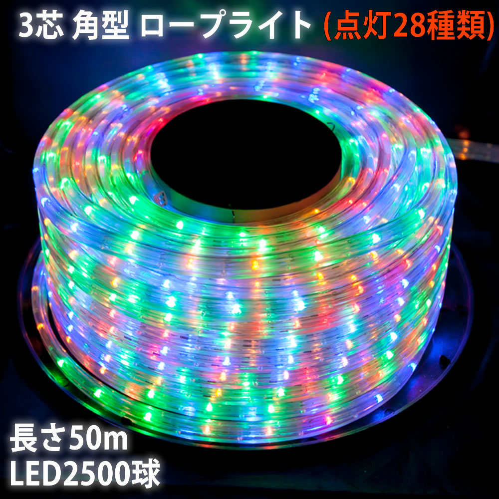 クリスマス 防滴 LED イルミネーション ３芯 角型 ロープライト ５０ｍ ４色 ミックス ２８種点滅 Ｂコントローラセット