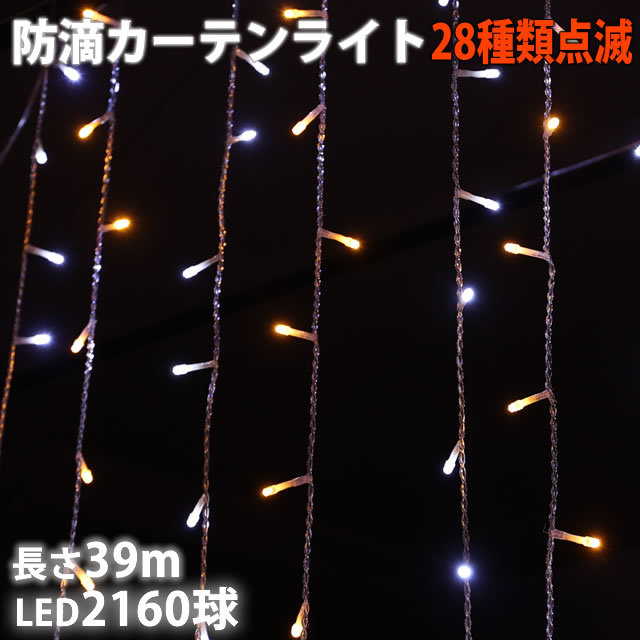 クリスマス イルミネーション 防滴 カーテン ＬＥＤ ３９ｍ ２１６０球 ２色 白 ・ シャンパン ２８種点滅 Ｂコントローラセット