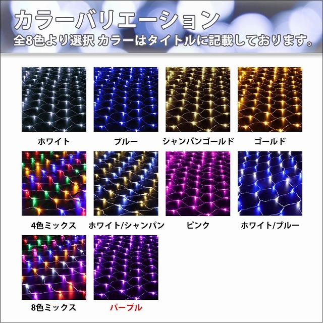 クリスマス 防滴 イルミネーション ネット ライト 網状 電飾 LED 800球 (160球×5組) パープル 紫 ２８種点滅 Ｂコントローラセット_画像9