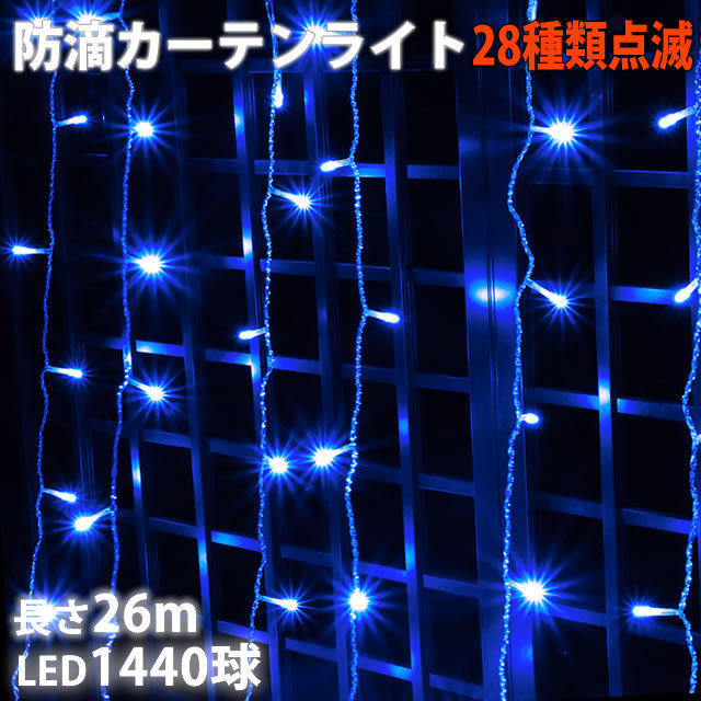 クリスマス イルミネーション 防滴 カーテン ライト 電飾 ＬＥＤ ２６ｍ １４４０球 ブルー 青 ２８種点滅 Ｂコントローラセット