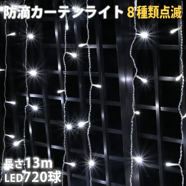 【予約販売】本 LED 電飾 ライト カーテン 防滴 イルミネーション クリスマス 13m Aコントローラセット 8種類点滅 白 ホワイト 720球 つらら、ナイアガラタイプ 【予約販売】本 LED 電飾 ライト カーテン 防滴 イルミネーション クリスマス 13m Aコントローラセット 8種類点滅 白 ホワイト 720球 つらら、ナイアガラタイプ