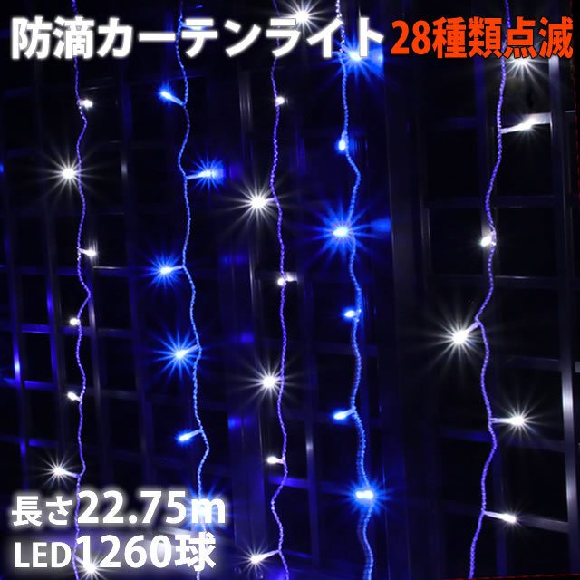 ファッションなデザイン 1260球 22.75m LED カーテン 防滴 イルミネーション クリスマス 2色 Bコントローラセット 28種点滅 ブルー ・ 白 つらら、ナイアガラタイプ ファッションなデザイン 1260球 22.75m LED カーテン 防滴 イルミネーション クリスマス 2色 Bコントローラセット 28種点滅 ブルー ・ 白 つらら、ナイアガラタイプ