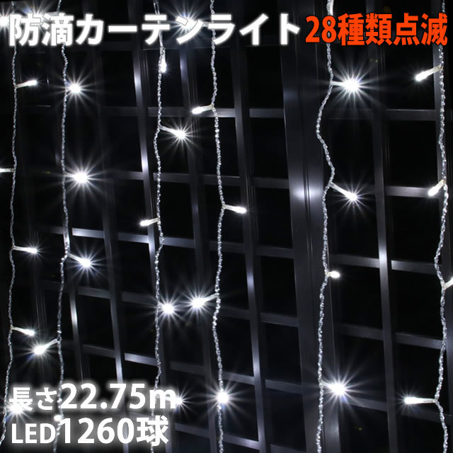 クリスマス イルミネーション 防滴 カーテン ライト ＬＥＤ ２２.７５ｍ １２６０球 ホワイト 白 ２８種点滅 Ｂコントローラセット_画像1