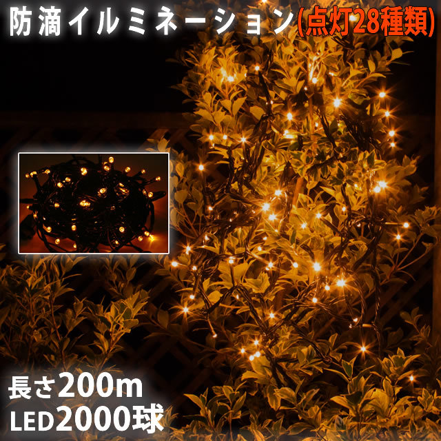 クリスマス 防滴 イルミネーション ストレート ライト 電飾 LED 2000球 200m ゴールド ２８種点滅 Ｂコントローラセット