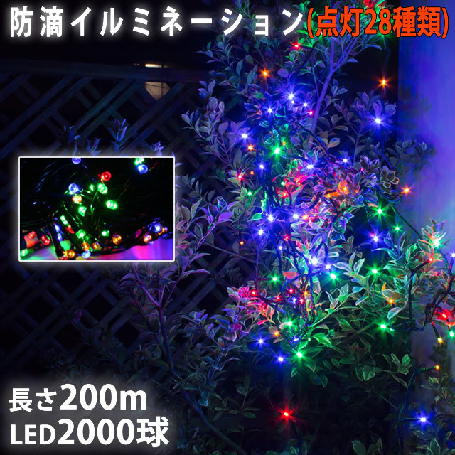 クリスマス 防滴 イルミネーション ストレート ライト 電飾 LED 2000球 200m ４色 ミックス ２８種点滅 Ｂコントローラセット