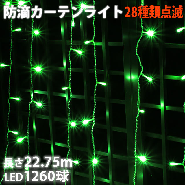 クリスマス イルミネーション 防滴 カーテン ライト ＬＥＤ ２２.７５ｍ １２６０球 グリーン 緑 ２８種点滅 Ｂコントローラセット