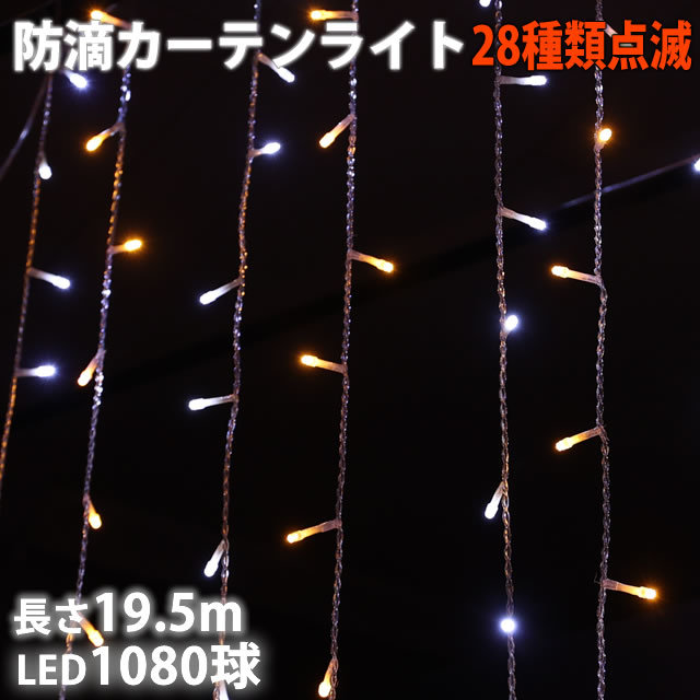 【激安大特価!】 カーテン 防滴 イルミネーション クリスマス LED Bコントローラセット 28種点滅 シャンパン ・ 白 2色 1080球 19.5m つらら、ナイアガラタイプ 【激安大特価!】 カーテン 防滴 イルミネーション クリスマス LED Bコントローラセット 28種点滅 シャンパン ・ 白 2色 1080球 19.5m つらら、ナイアガラタイプ